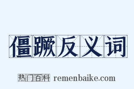 僵蹶反义词是什么意思的图片